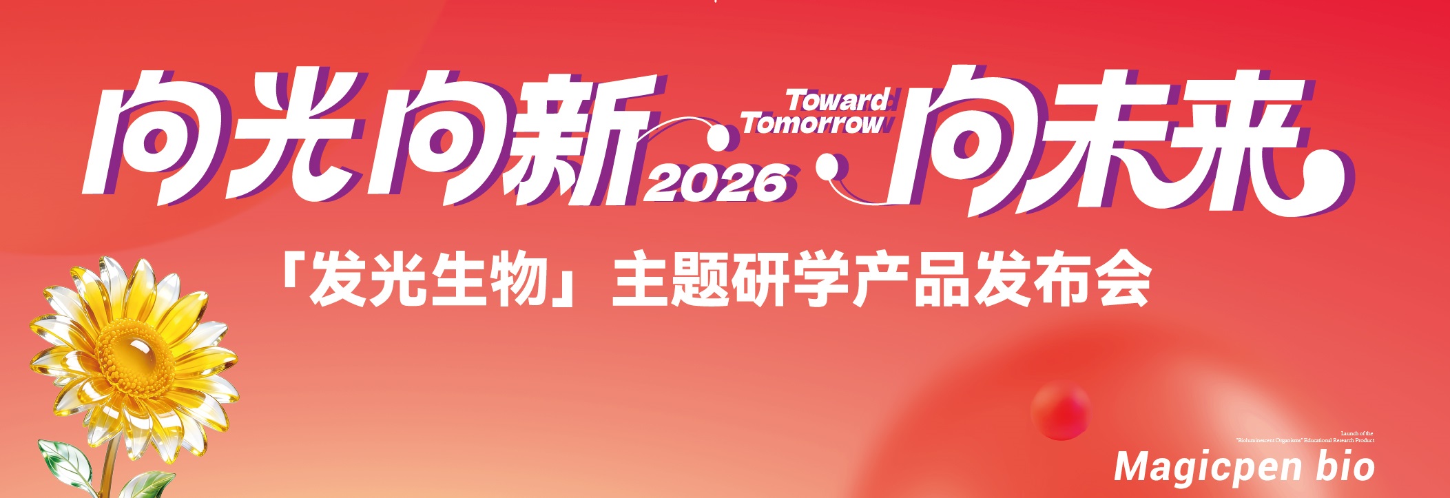 重磅發(fā)布 國內(nèi)首個“發(fā)光生物”研學(xué)產(chǎn)品正式落地 開拓“合成生物+”產(chǎn)業(yè)新藍海